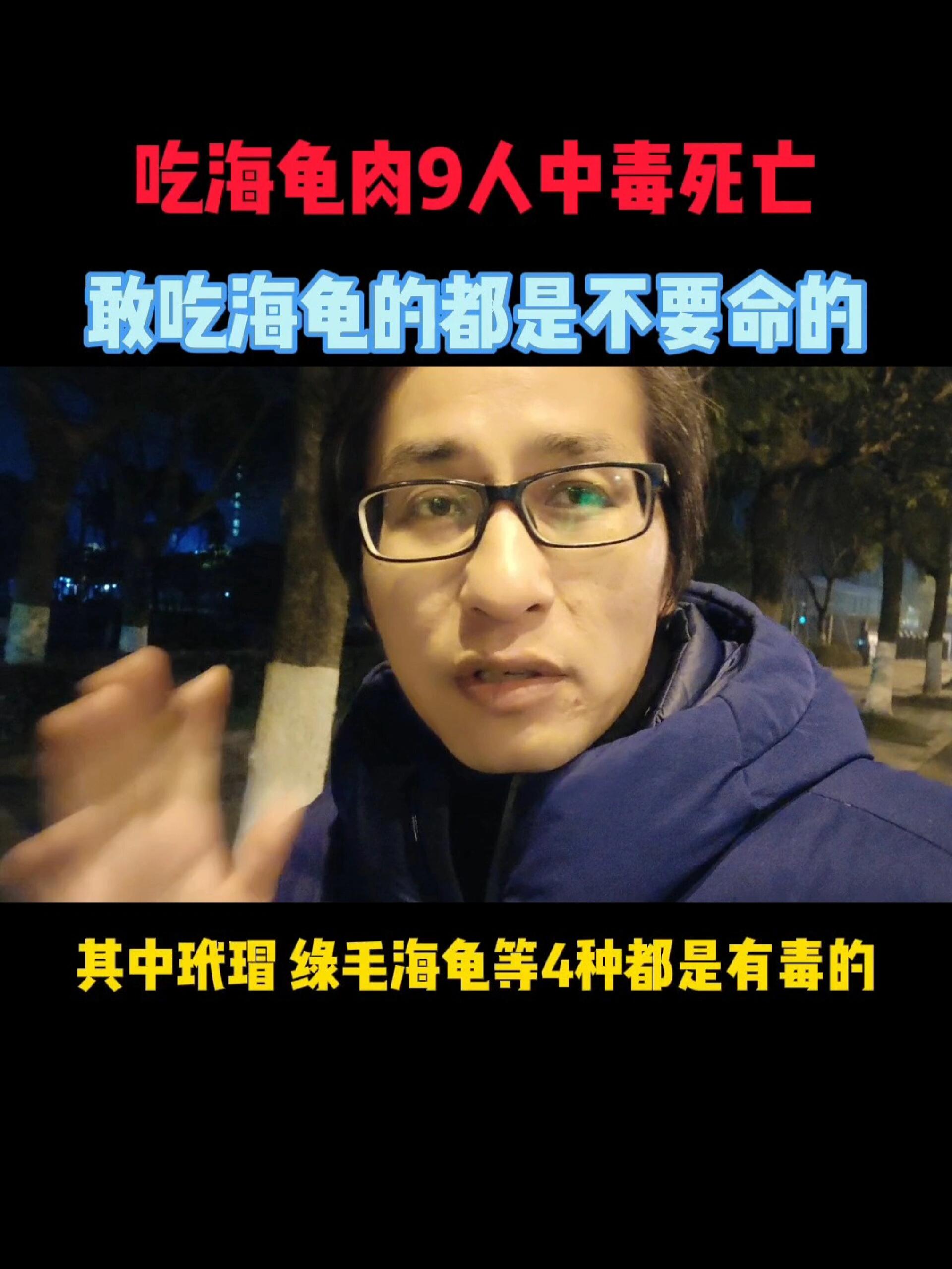 吃海龟肉9人中毒死亡敢吃海龟肉喝海龟汤的都是不要命的