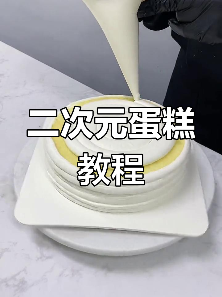 二次元漫画风蛋糕,轻松烘焙网红款