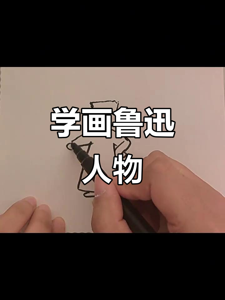 跟鲁迅先生学简笔画,亲子互动乐趣多