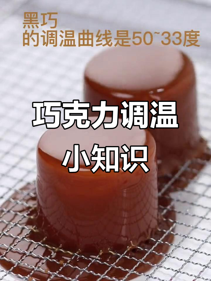 巧克力调温技巧大揭秘，如何让巧克力的口感更完美