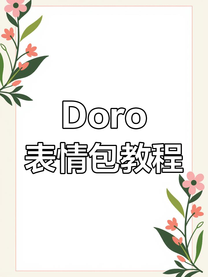 如何获取Doro动态表情包,设置壁纸或抖音绿幕素材
