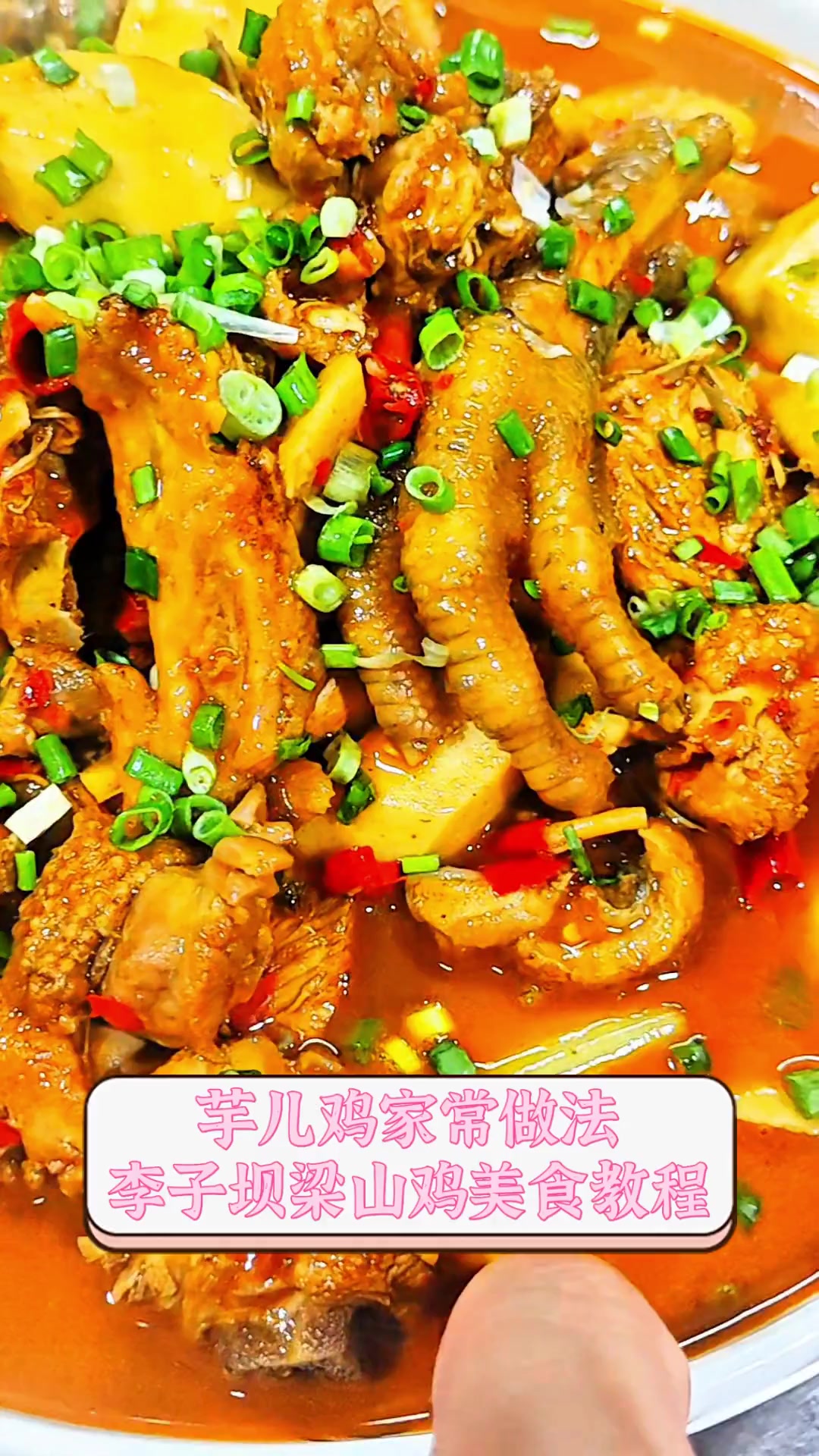 芋儿鸡家常做法,李子坝梁山鸡美食教程