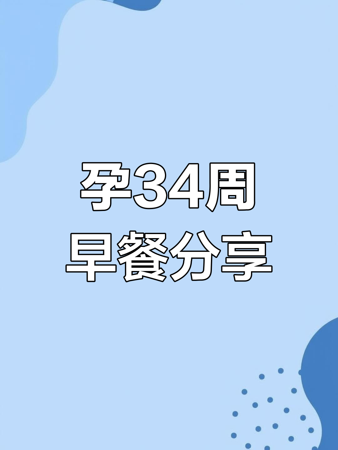 34周孕妇早餐:黑燕麦、香蕉三明治,营养满满的一天