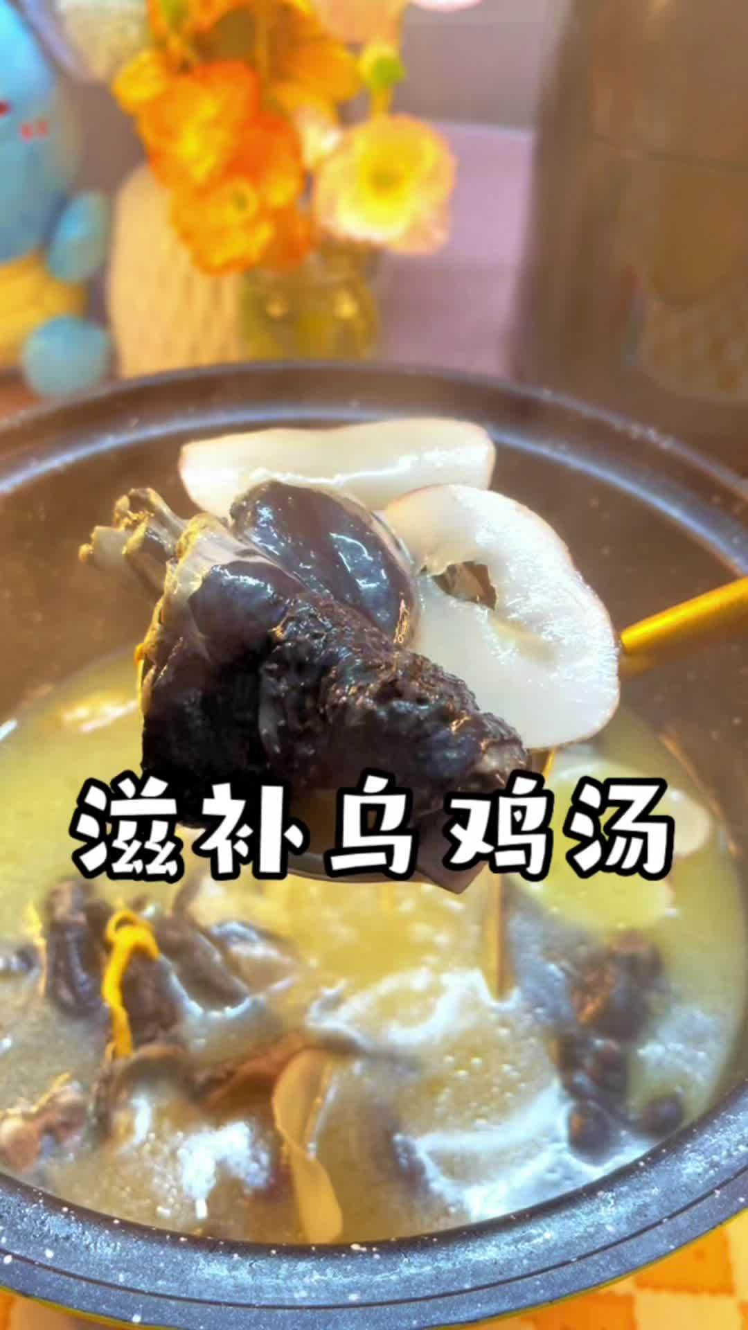 滋补乌鸡汤 冬天了记得给家里的老婆炖乌鸡汤,汤鲜味美,美容补气血 喝汤啦 今天吃什么