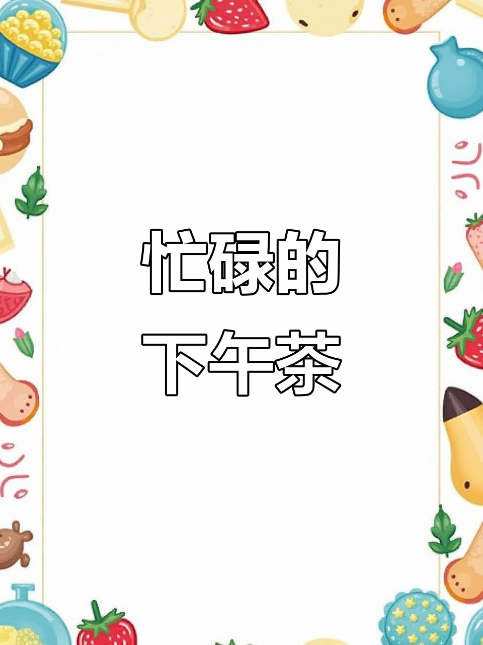 下午忙得团团转,双层蛋糕、花束累到不行!