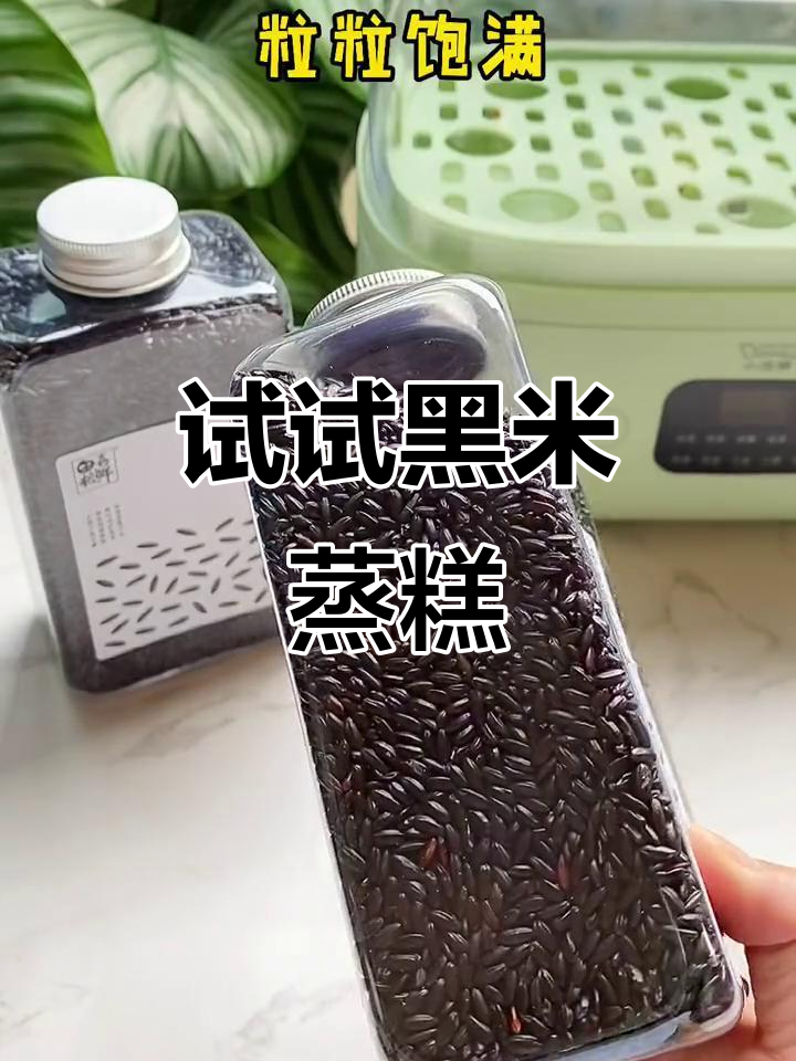 黑米蒸糕做法超简单,口感一流!