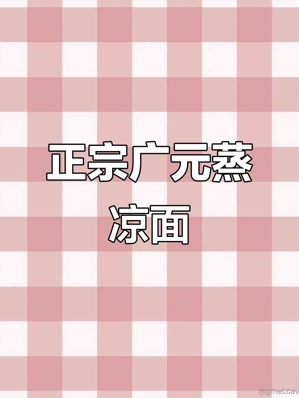 广东也能做出正宗广元蒸凉面,麻辣串配豆芽更脆嫩