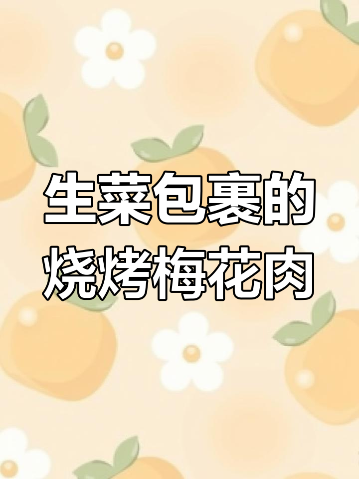 烤梅花肉配生菜,外焦里嫩超有味!