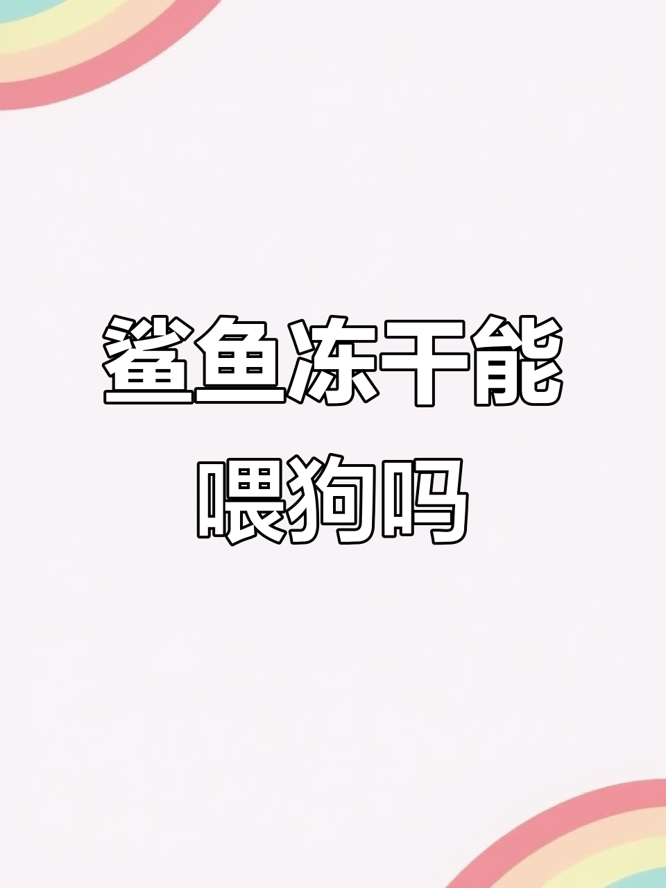 鲨鱼冻干狗狗能吃吗?评论两极化,到底能不能喂宠物