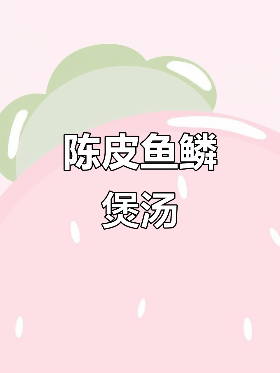 鱼鳞陈皮汤,养生又美味,三十分钟搞定