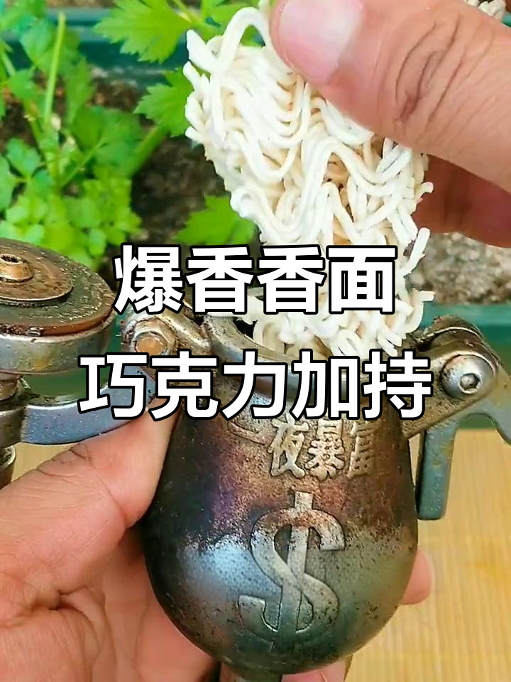 方便面与巧克力的奇妙搭配,烤出香浓美味