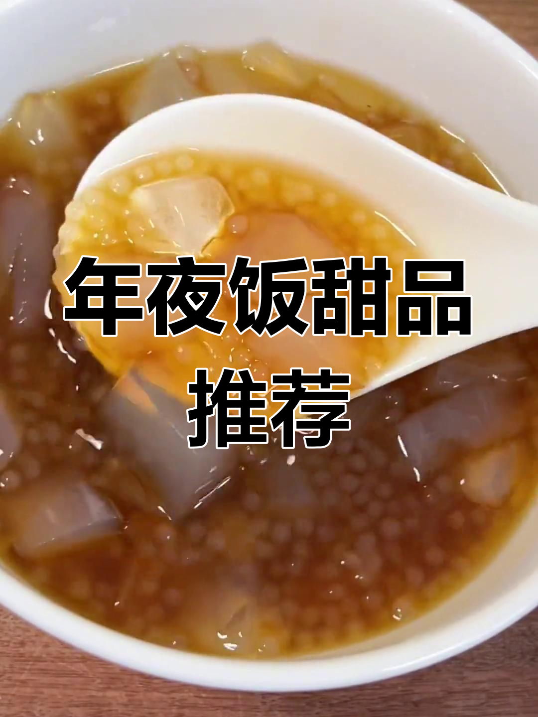 年夜饭必备甜汤