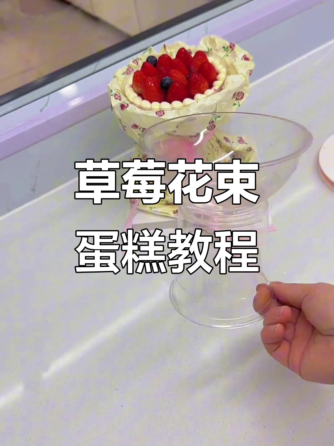冬季草莓花束蛋糕制作教程,简单步骤教你做浪漫礼物
