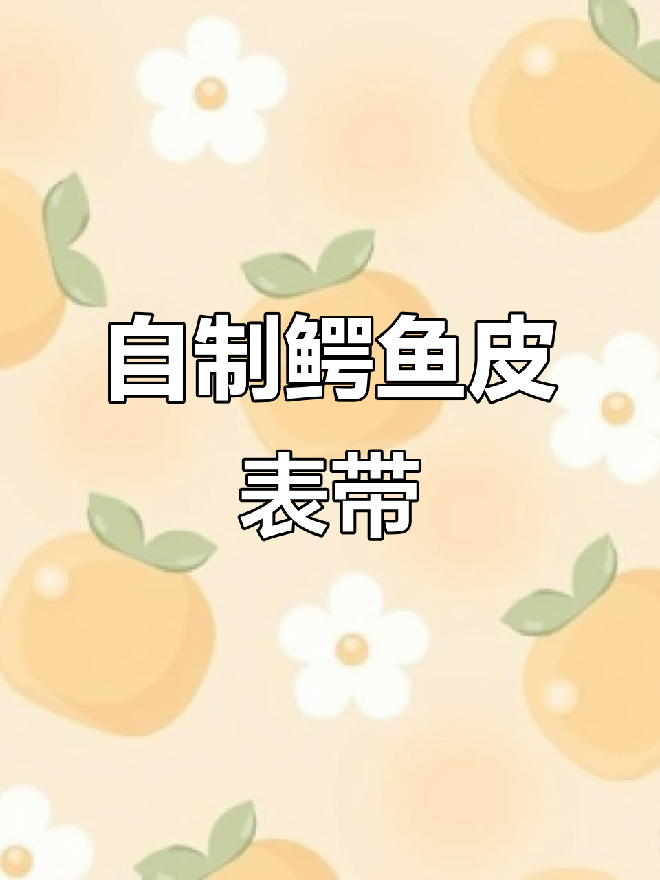 手工打造鳄鱼皮表带,细节决定成败
