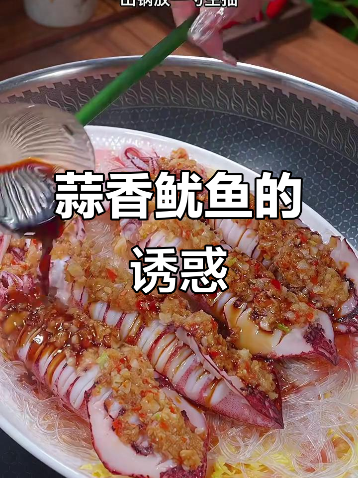 鱿鱼蒜香四溢,外脆内嫩,简单又美味!