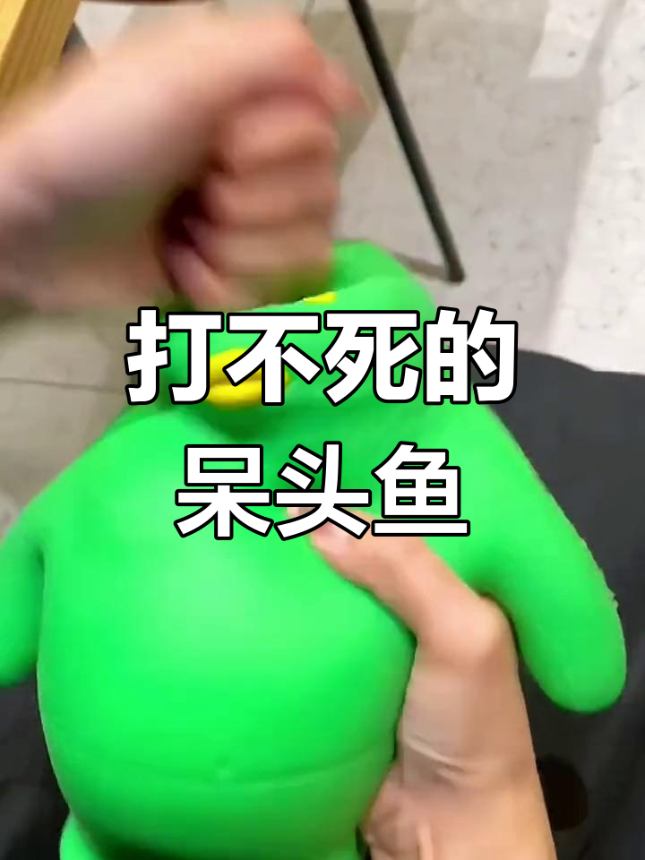 呆头鱼挑战打不死