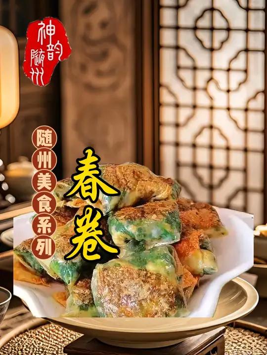 AI@随州 随州美食系列—春卷 随州 美食 春卷 AI视频  编辑、制作:沈靖坤 审核:黄