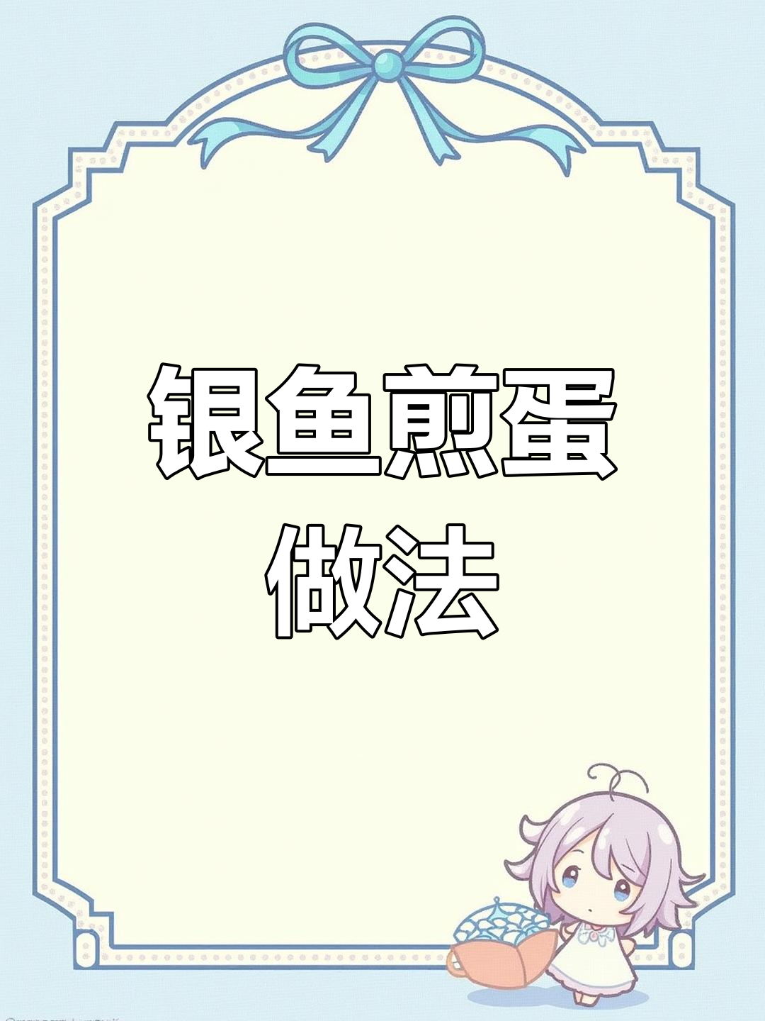 银鱼煎蛋,营养又美味,简单两步搞定!