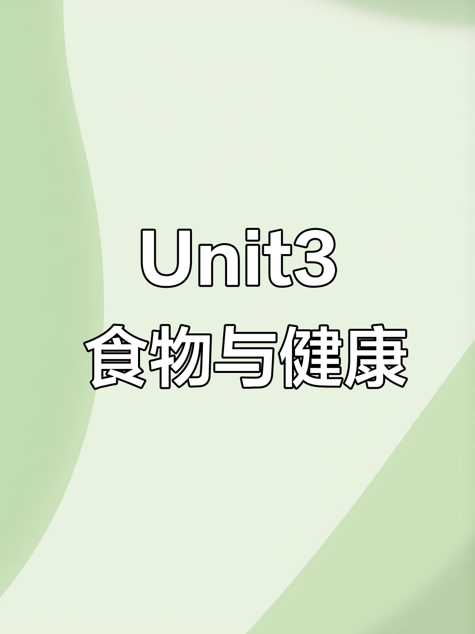湘少英语四年级Unit3:食物与健康饮食学习