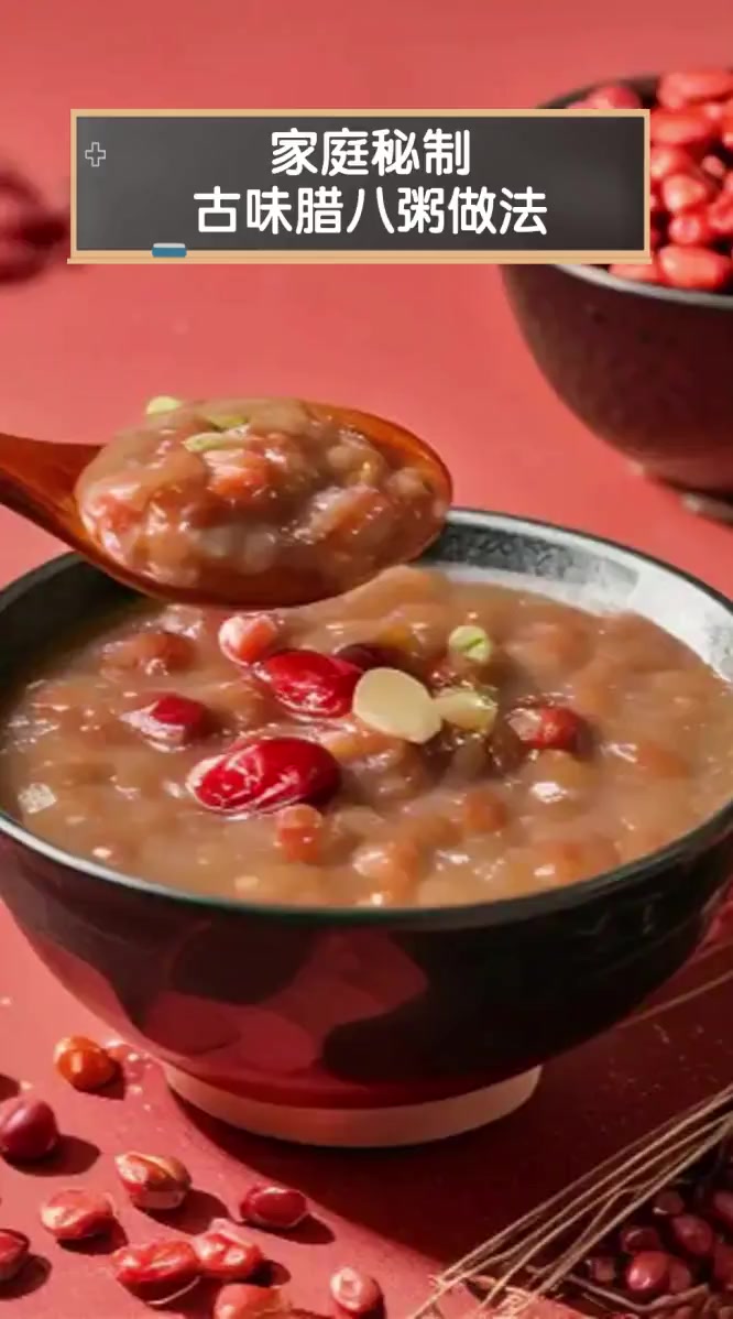 家庭秘制,古味腊八粥做法