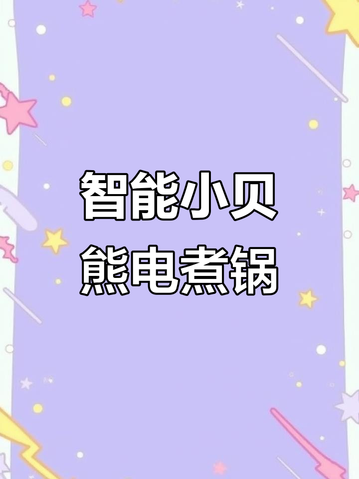 小贝熊电煮锅:白醋消毒,火锅煲汤一机搞定