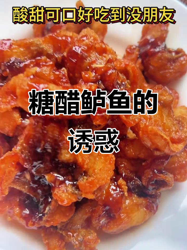 糖醋鲈鱼,酸甜开胃,绝对让你停不下来!