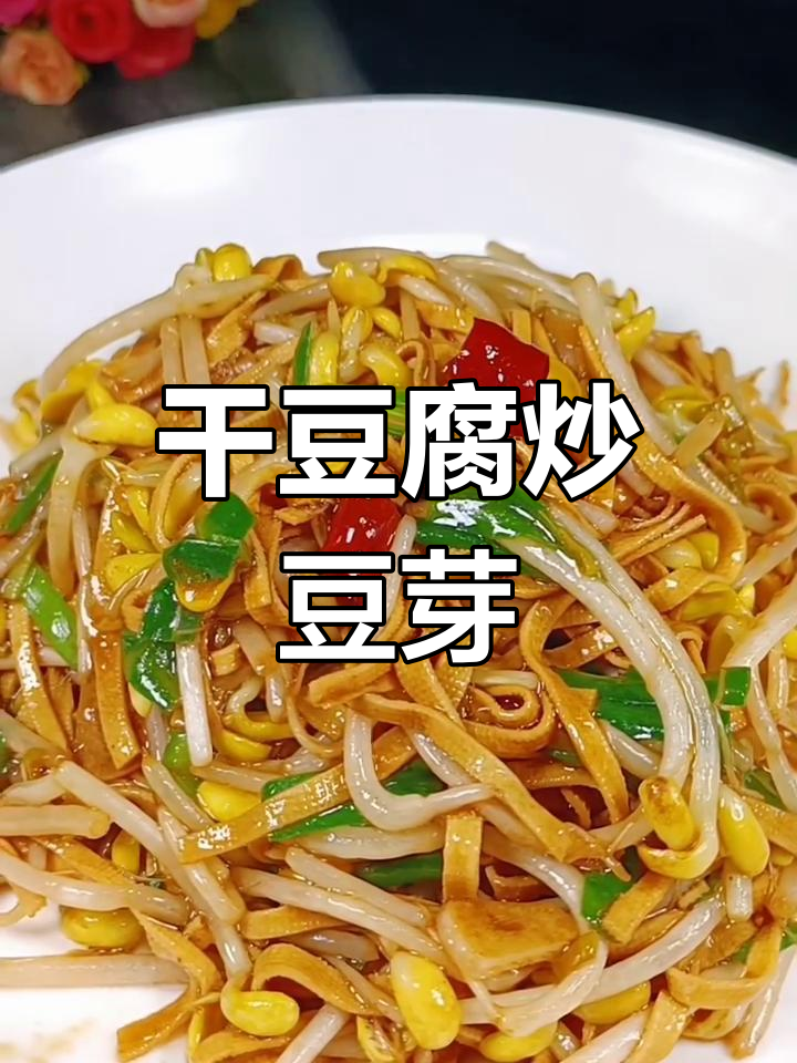 干豆腐炒豆芽,韭菜提味更美味