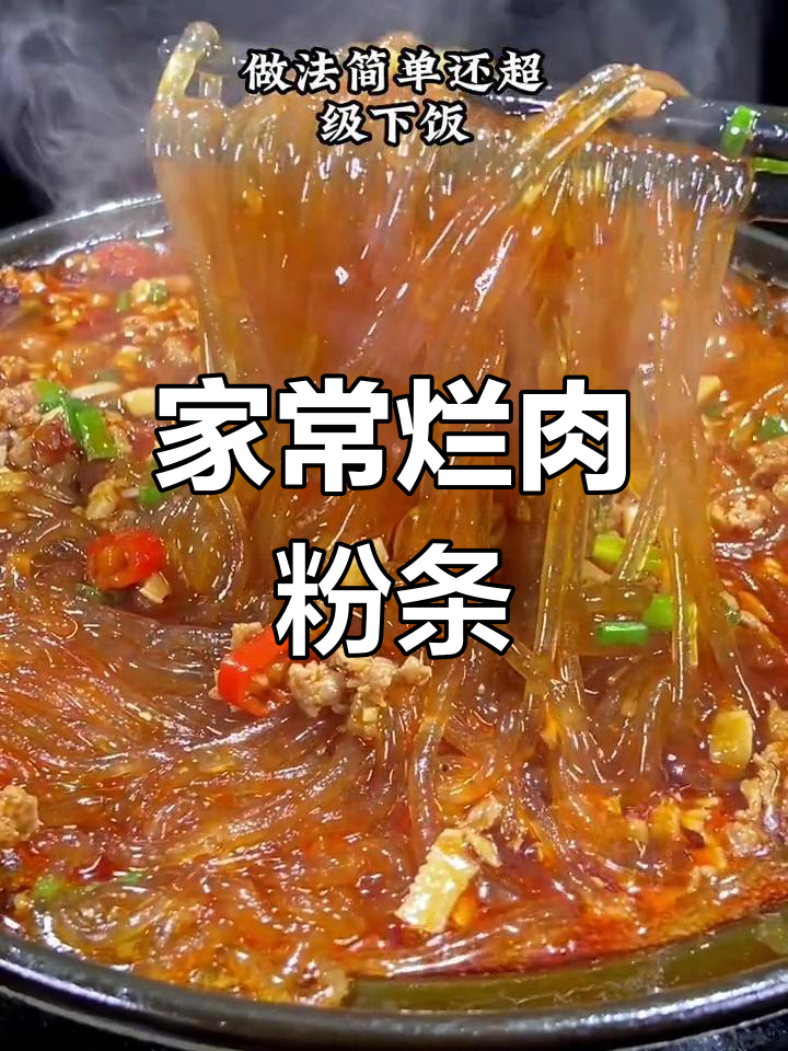 简单又下饭的烂肉粉条,家常做法大公开