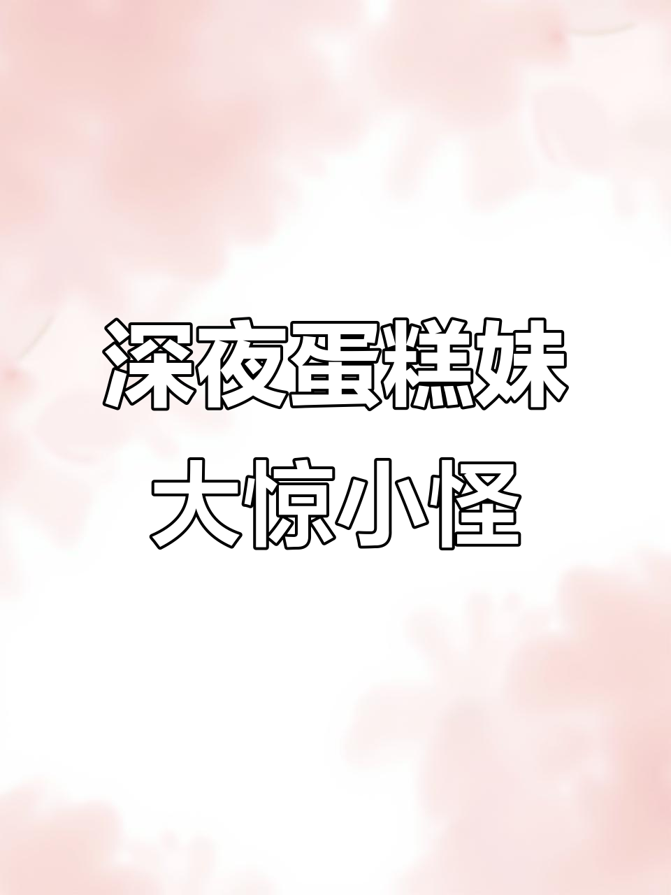 半夜蛋糕妹的奇葩对话,竟然引发意想不到的结果!