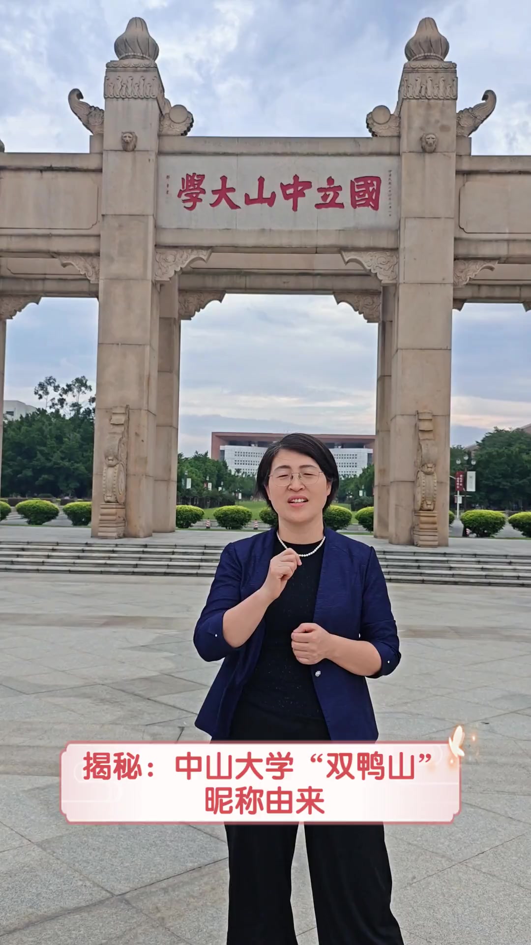 揭秘:中山大学“双鸭山”昵称由来