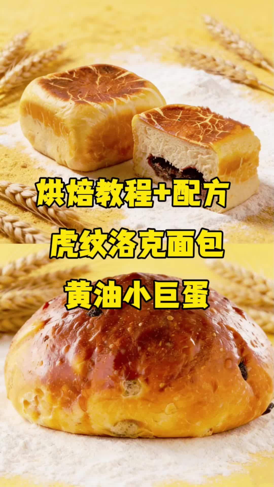 #真实生活分享计划 烘焙教程+配方 虎纹洛克面包 黄油小巨蛋 #烘焙人的日常 #烘焙教程 