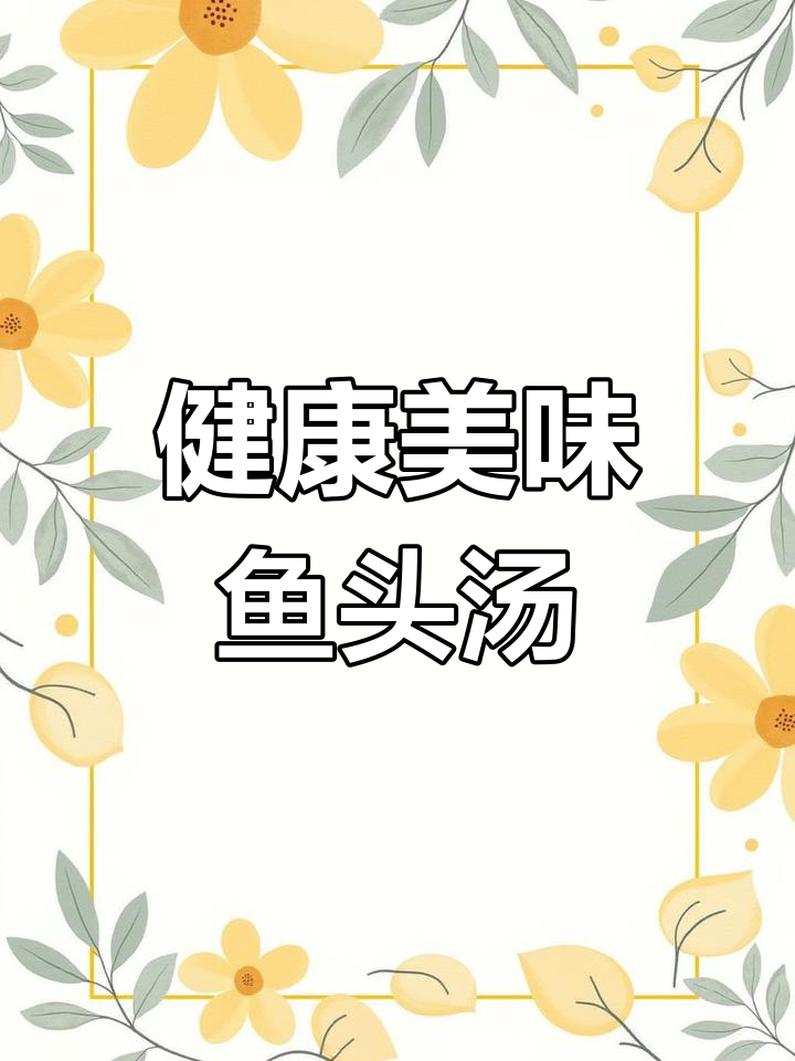 鱼头豆腐汤,鲜美健康火锅