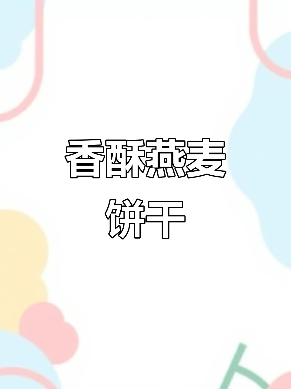 这款香蕉燕麦饼,外脆内软,甜味十足,超适合当下午茶!