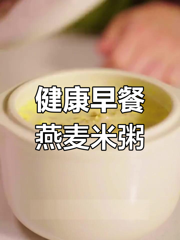 黄金燕麦米粥,营养满分