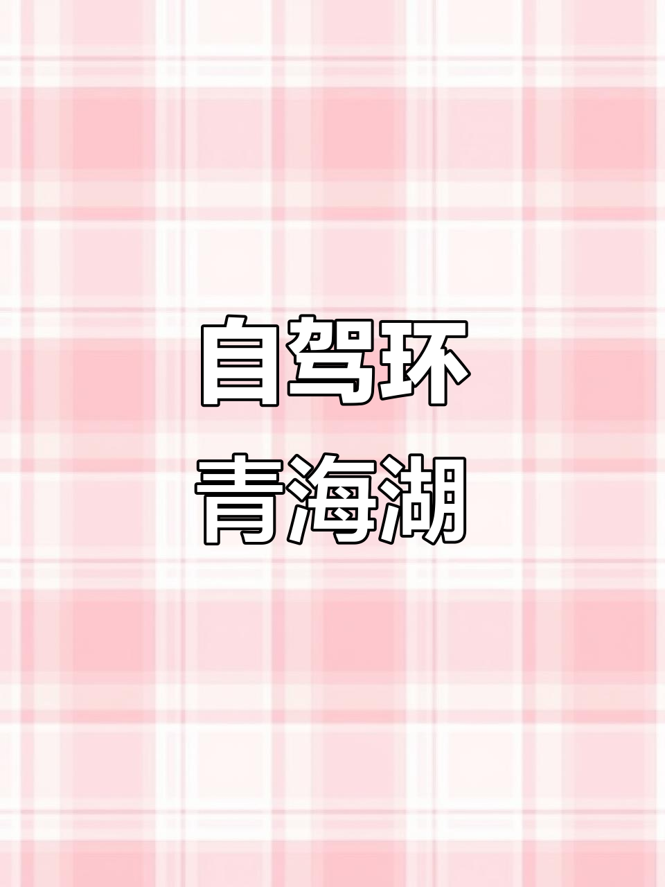 青海湖自驾游:从淡水到咸水,探秘鱼雷发射基地