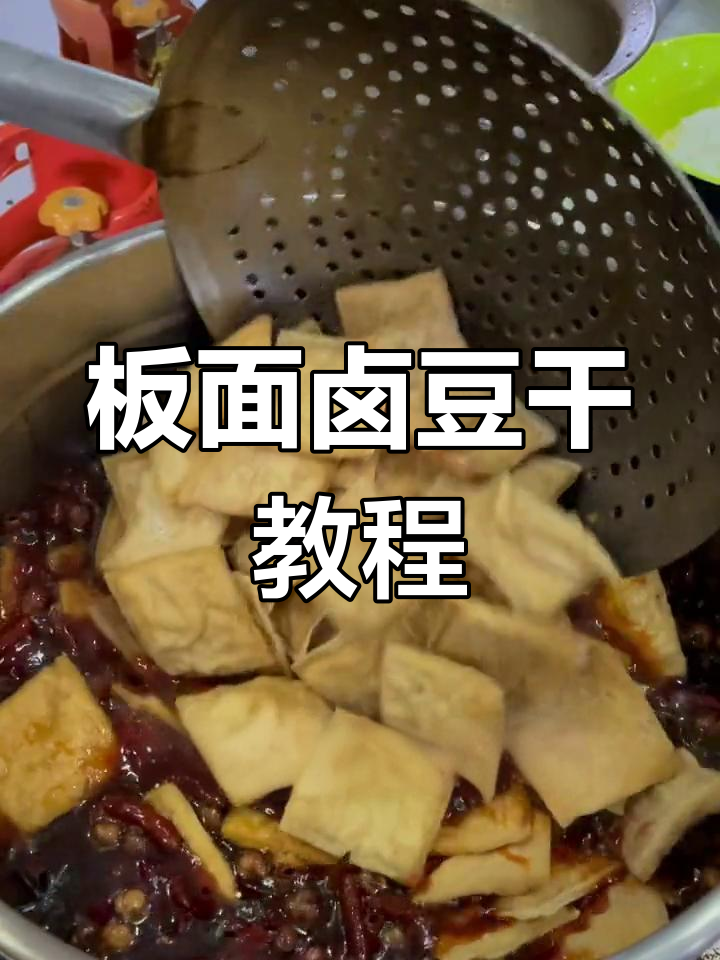 干货满满!板面里卤豆干的完美做法,炸至金黄再慢炖