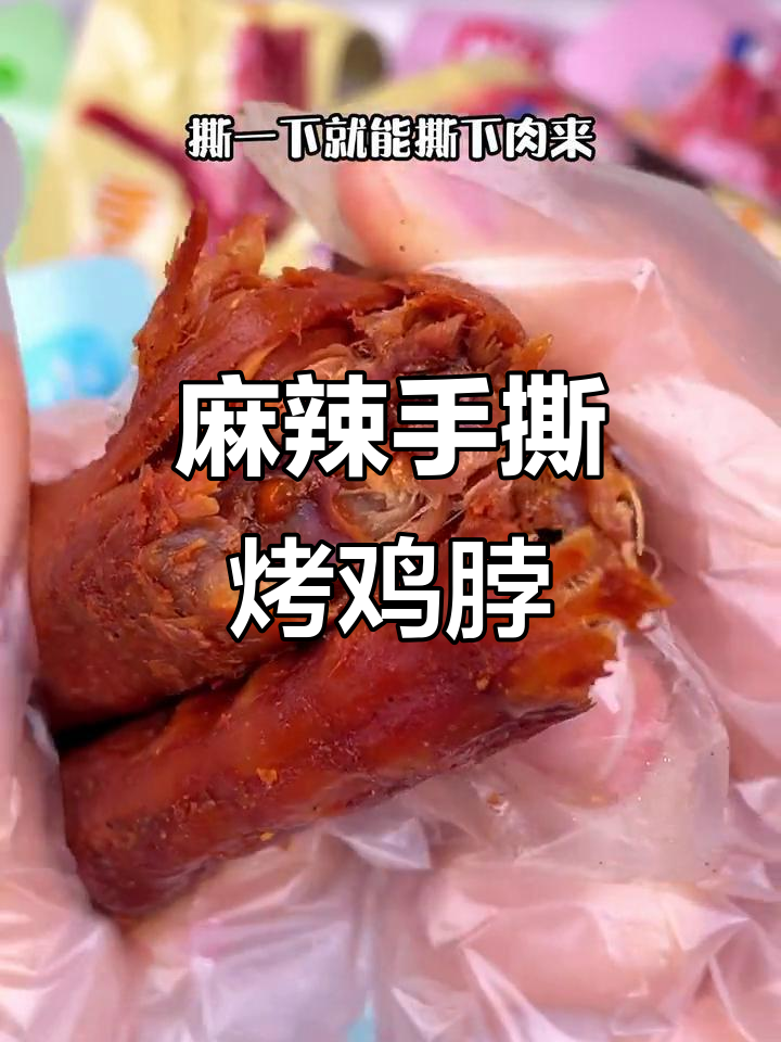 手撕烤鸡脖,麻辣有嚼劲,追剧必备解馋小零食