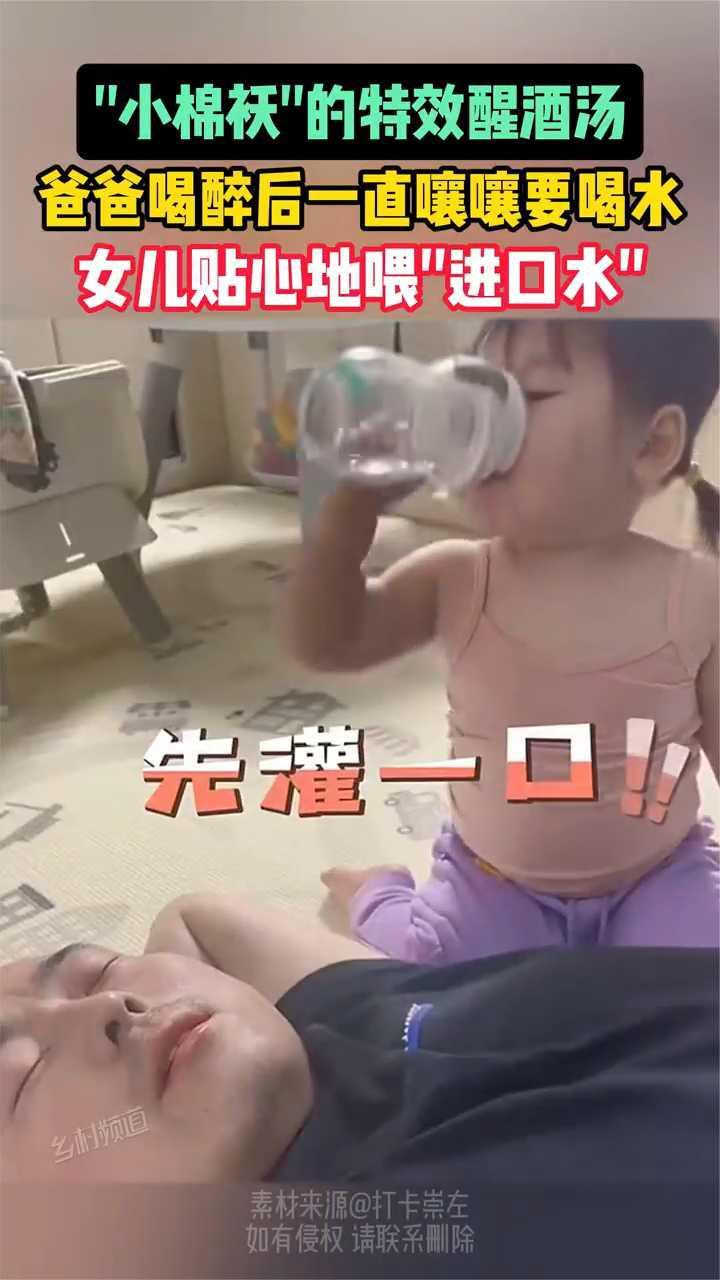 “小棉袄”的特效醒酒汤 爸爸和最后一只囔囔要和喝水