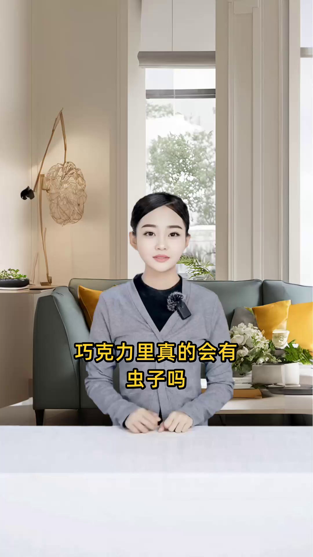 巧克力中是否可能含有虫子成分或存在虫子污染?