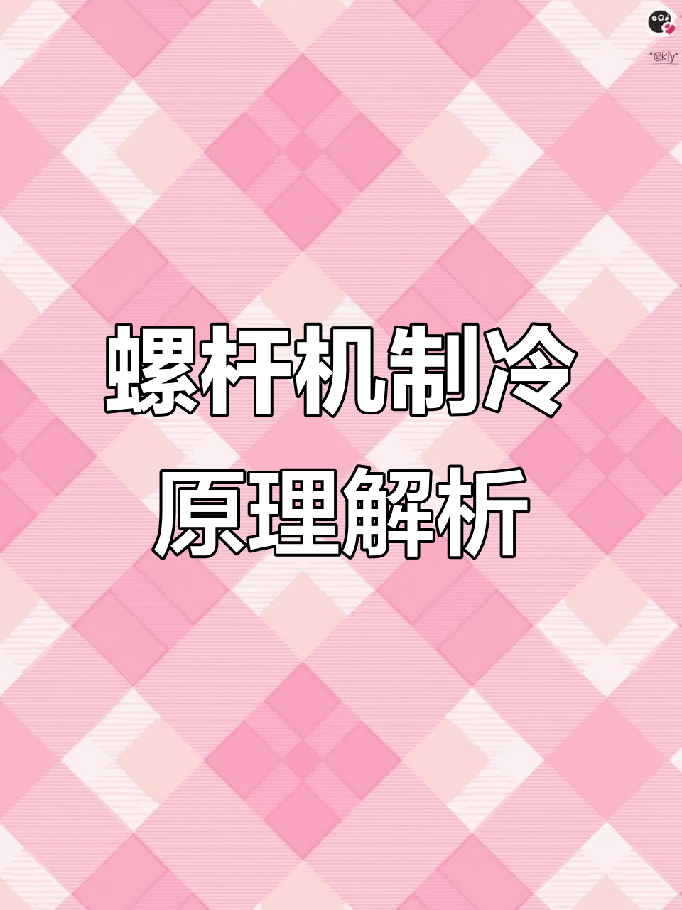 螺杆式水冷冷水机组工作原理详解：从蒸发器到油分离器的全过程