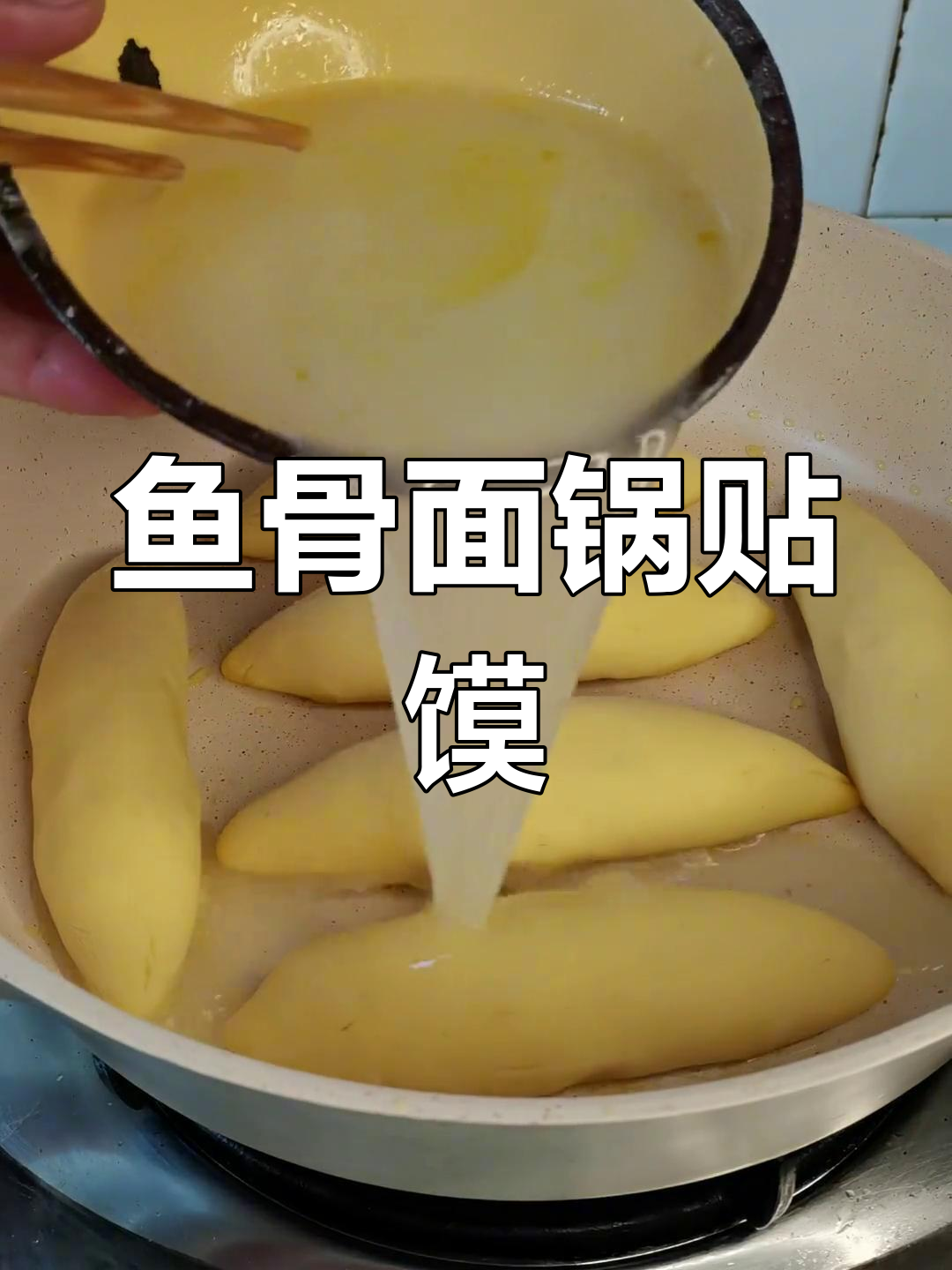 玉米面锅贴馍,外酥里嫩的独特美味你尝过吗?