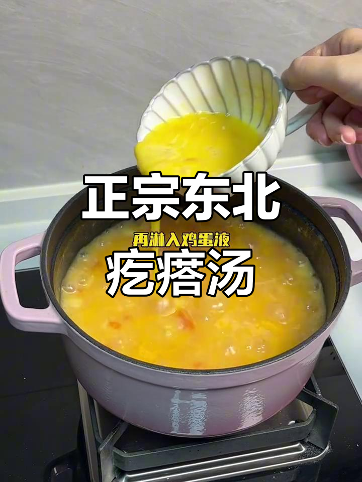 东北经典疙瘩汤,家常味十足