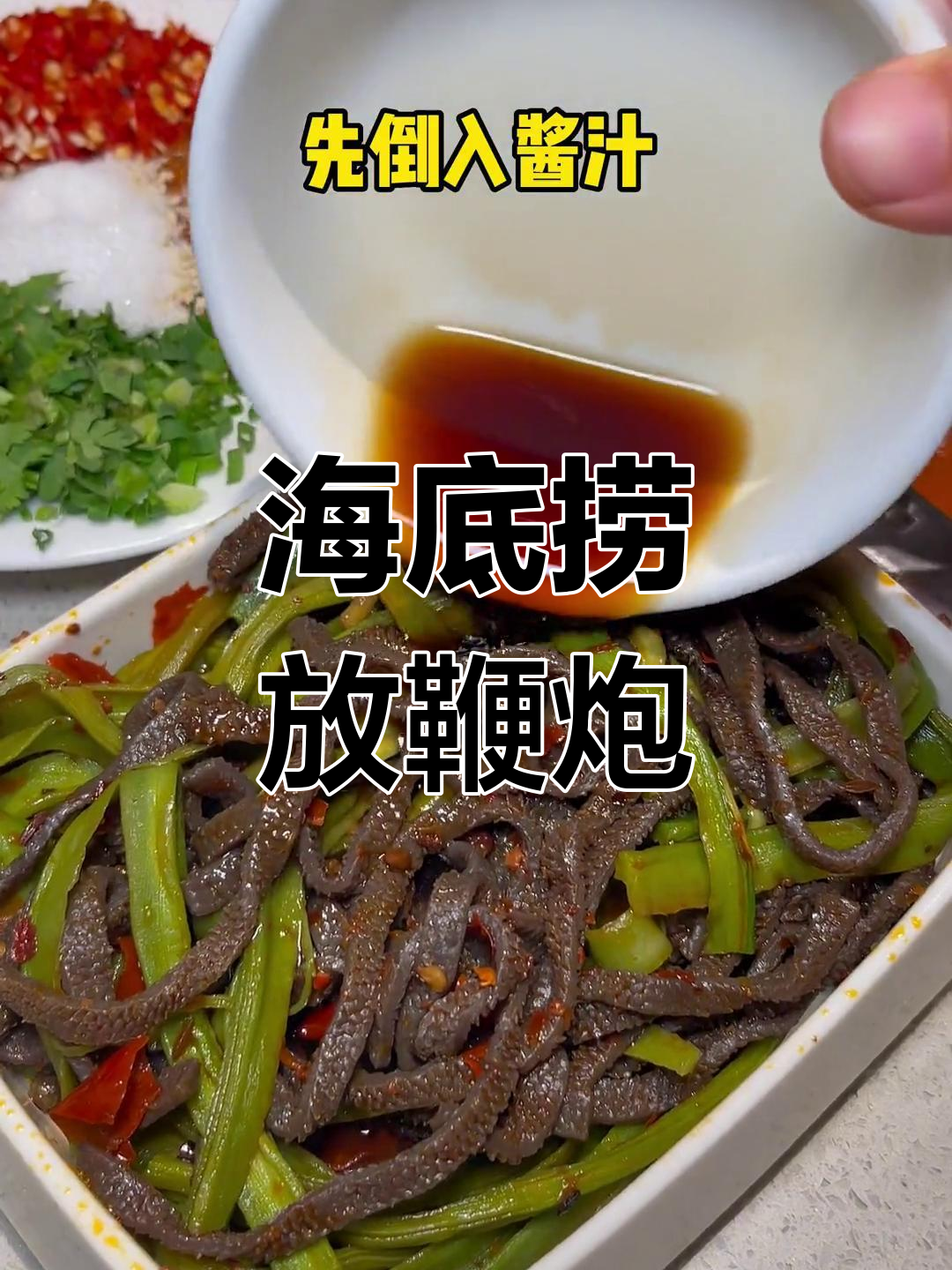 海底捞隐藏吃法:鞭炮味凉拌菜