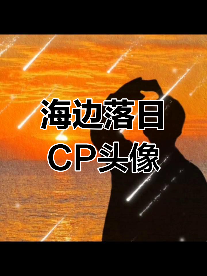 凯源海边日落情侣头像,氛围感十足