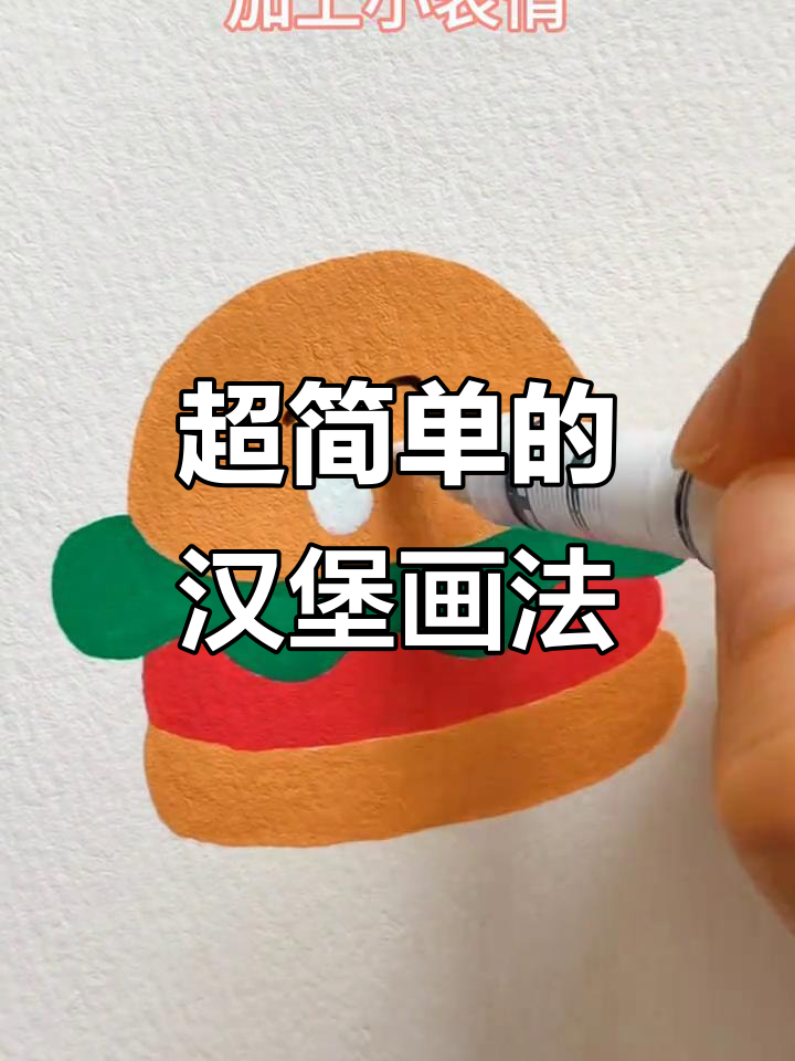 轻松画出可爱汉堡,步骤简单又有趣
