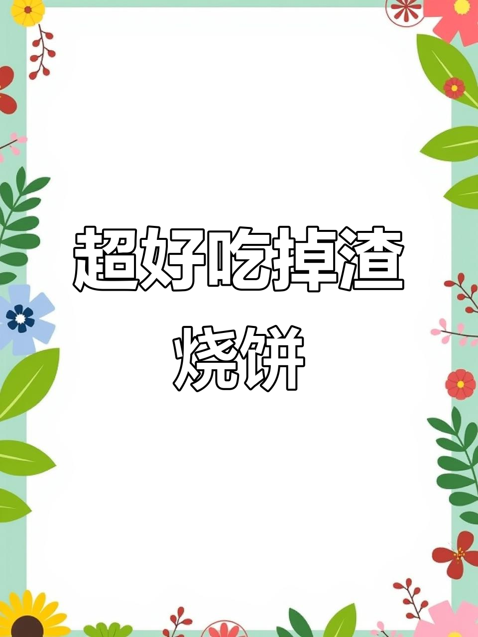 酥脆掉渣烧饼,外焦里嫩,做法超简单