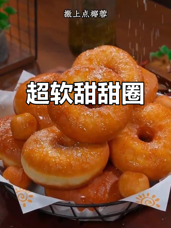奶香浓郁甜甜圈，简单又好吃！