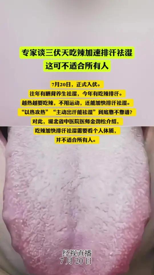 专家谈三伏天吃辣加速排汗祛湿 这可不适合所有人   7月20日,正式入伏。往年有晒背养生祛
