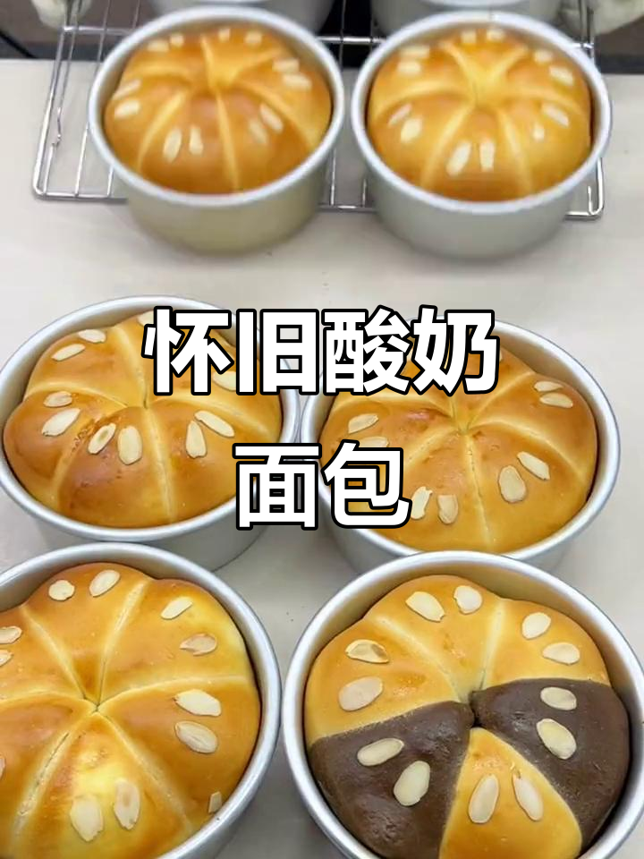 80年代经典面包,酸奶馅与杏仁装饰,香气扑鼻!