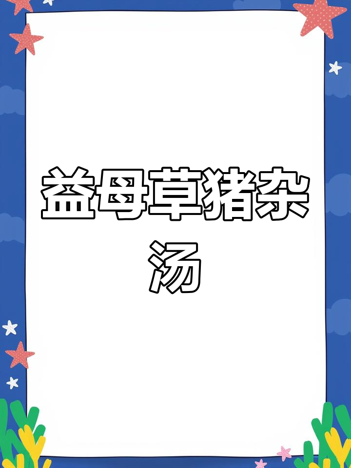 潮汕早餐:益母草猪肉汤,女性健康之选